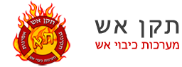 תקן אש